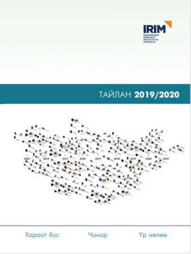 Жилийн тайлан - 2019-2020 - Монгол